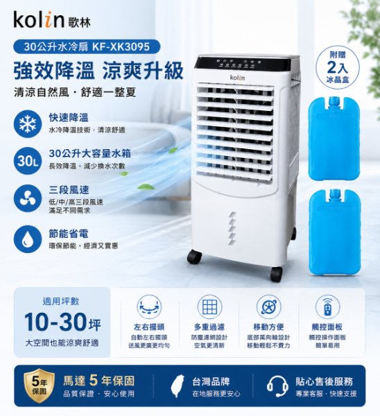 圖片 Kolin 歌林 30公升水冷扇KF-XK3095空調扇移動式冷氣(馬達五年保固 適用坪數10-30坪)