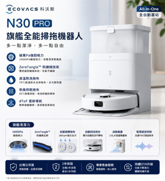 圖片 ECOVACS 科沃斯 N30 PRO旗艦全能掃拖機器人(防纏繞/高溫熱洗/熱烘/破萬吸力)