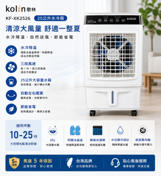 圖片 Kolin 歌林 25公升水冷扇(KF-XK2526)
