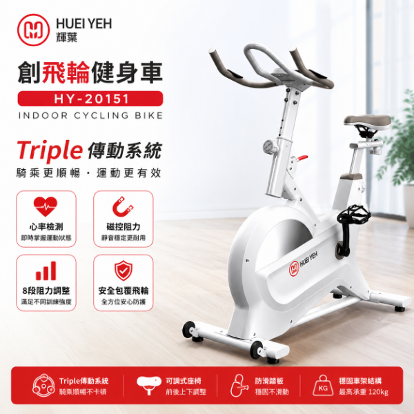 圖片 輝葉 創飛輪健身車Triple傳動系統 HY-20151(心率/磁控/安全/室內單車/8段阻力/安全包覆飛輪)