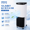 圖片 HERAN 禾聯10L負離子晶片製冷水冷扇 HWF-10JL010