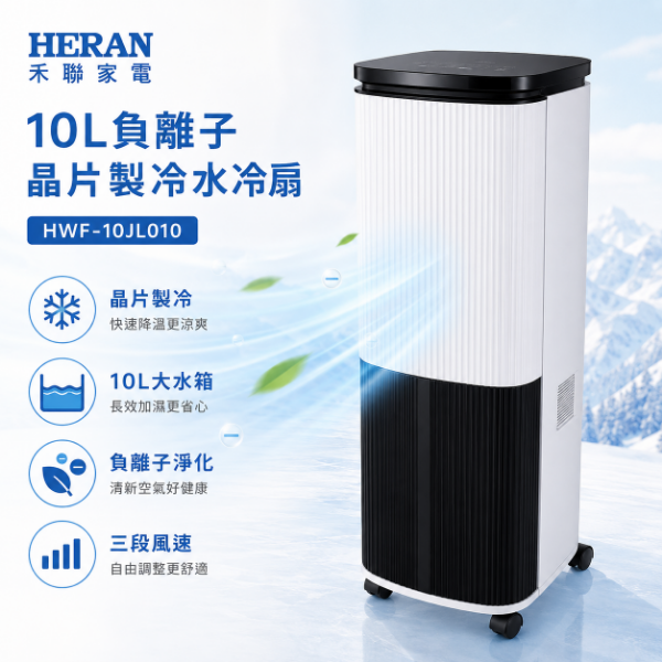 圖片 HERAN 禾聯10L負離子晶片製冷水冷扇 HWF-10JL010