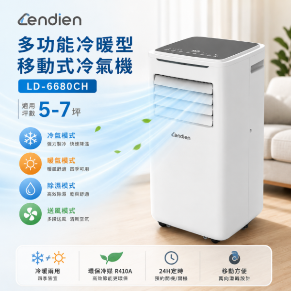 圖片 LENDIEN 聯電 5-7坪 R410A 9000BTU多功能冷暖型移動式冷氣機/空調(LD-6680CH)