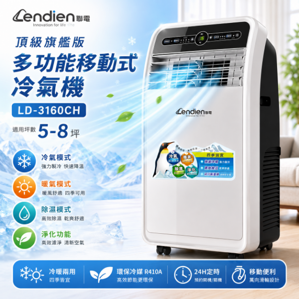 圖片 LENDIEN聯電 5-8坪 R410A 10000BTU頂級旗艦版多功能移動式冷氣機(LD-3160CH)
