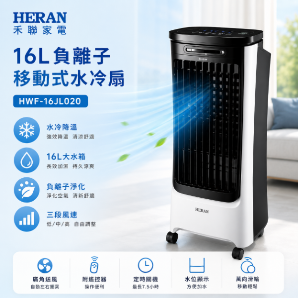 圖片 HERAN 禾聯 16L負離子移動式水冷扇 (HWF-16JL020)