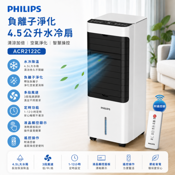 圖片 Philips 飛利浦 負離子淨化 4.5公升水冷扇 定時 液晶觸控顯示-可遙控(ACR2122C)