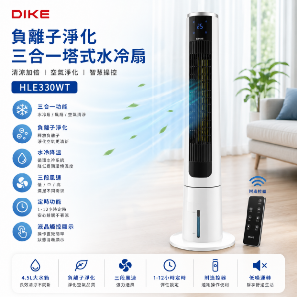 圖片 DIKE 負離子淨化 三合一塔式水冷扇 定時大廈扇 液晶觸控顯示-可遙控(HLE330WT)