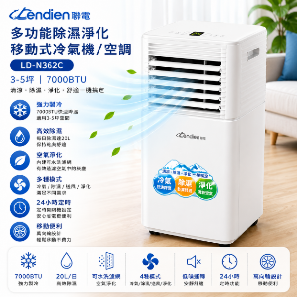 圖片 LENDIEN 聯電 3-5坪 R410A 7000BTU多功能除溼淨化移動式冷氣機/空調(LD-N362C)