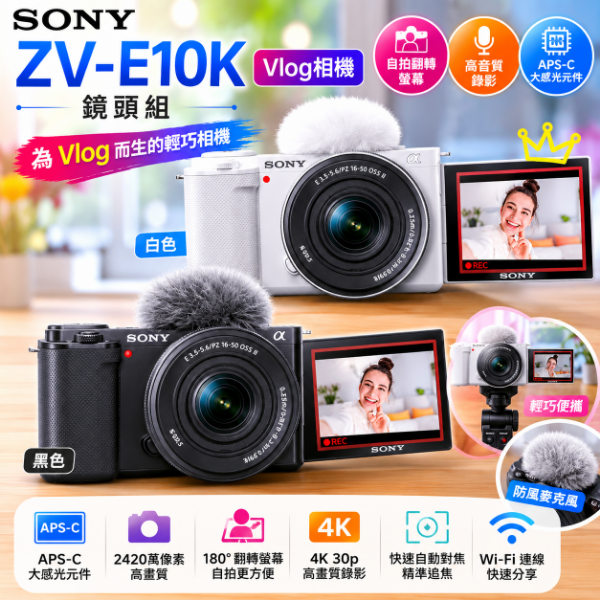圖片 SONY 索尼 ZV-E10K Vlog相機 鏡頭組
