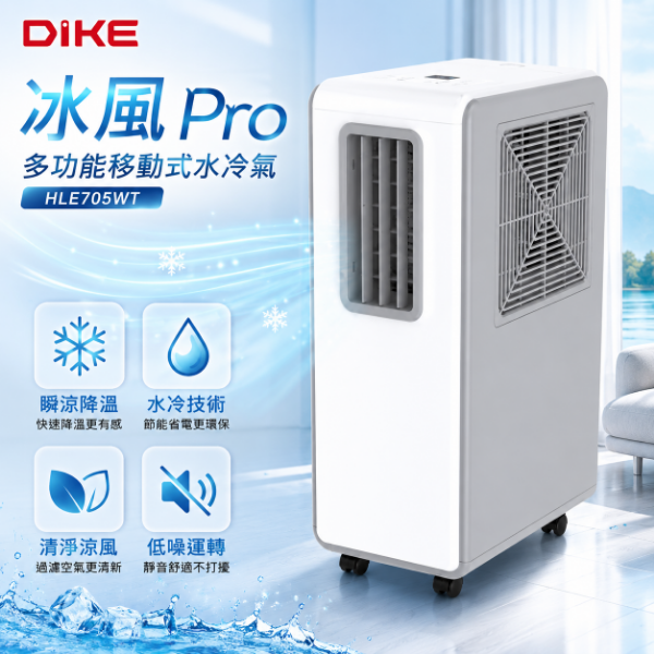 圖片 IKE 冰風Pro 多功能移動式水冷氣 移動式空調(HLE705WT)