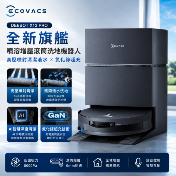 圖片 ECOVACS 科沃斯 全新旗艦DEEBOT X12 PRO 噴溶增壓滾筒洗地機器人(高壓噴射清潔液水/氮化鎵超充)