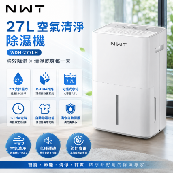 圖片 NWT 威技27L空氣清淨除濕機 WDH-277LH