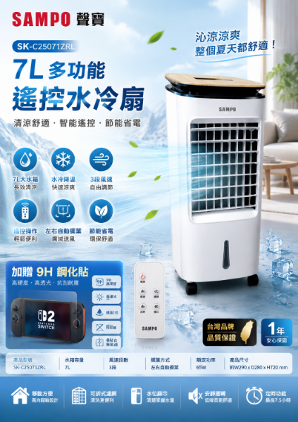 圖片 SAMPO 聲寶 7L多功能遙控水冷扇SK-C25071ZRL