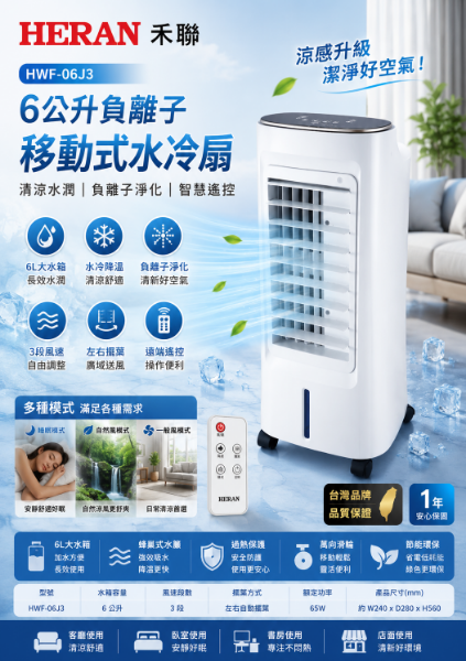 圖片 HERAN 禾聯 6公升負離子移動式水冷扇(HWF-06J3)