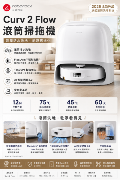 圖片 石頭科技 Curv 2 Flow滾筒掃拖機