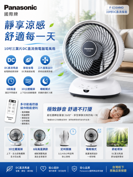 圖片  Panasonic 國際牌10吋三葉片DC直流微電腦電風扇(附遙控器)) F-E10HMD -