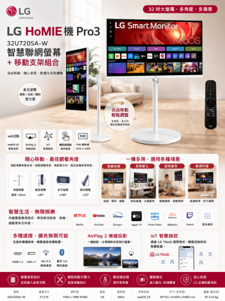 圖片 LG 樂金 HoMIE機 Pro3 32U720SA-W智慧聯網螢幕+移動支架組合(32型/webOS/AirPlay2/IOT操控)