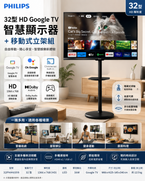 圖片 Philips 飛利浦 32型 HD Google TV 智慧顯示器+移動式立架組 (32PHH6559 立架組合)