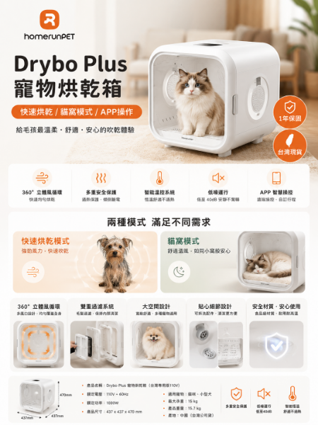 圖片 HomeRun 霍曼霍曼寵物烘乾箱 Drybo Plus 台灣專用版(110V)
