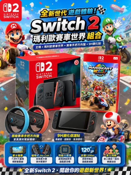 圖片 Nintendo 任天堂 Switch 2 主機+《瑪利歐賽車世界》+《原廠 NS2 賽車手把方向盤》+《9H鋼化貼》