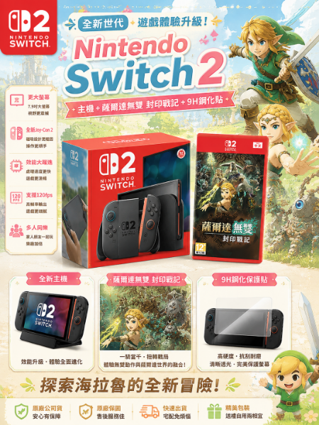 圖片 Nintendo 任天堂 Switch 2 主機+《NS2薩爾達無雙 封印戰記》+《9H鋼化貼》