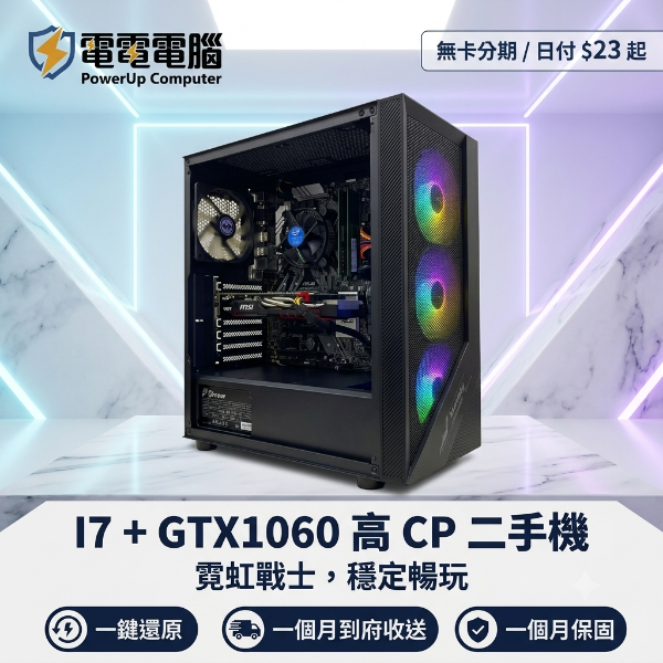 圖片 🚀 i7+GTX1060 6G 超值強機，23元日付，入手即戰力！電電電腦專業整新，安心有保障！🚀