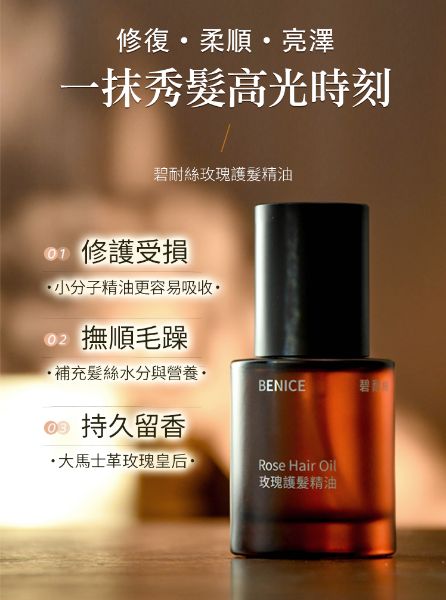 圖片 Benice 玫瑰護髮精油 50ml