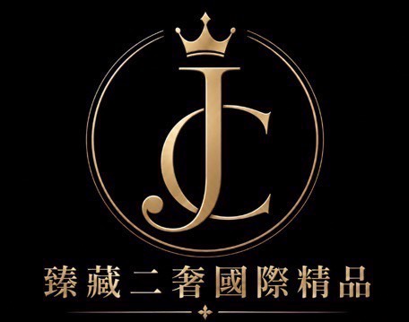 臻藏二奢國際精品