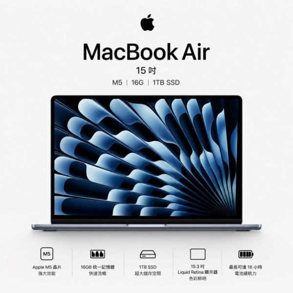 圖片 Apple MacBook Air M5 晶片 15 吋 10 核心 CPU｜10 核心 GPU｜16GB 統一記憶體｜1TB SSD Mac 筆電 