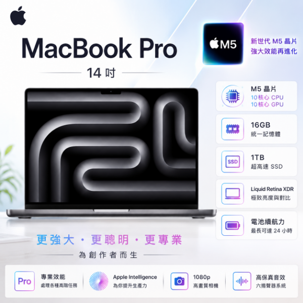 圖片 Apple 蘋果MacBook Pro 14 M5 晶片 10核心 CPU、10核心 GPU、16GB 統一記憶體、1TB SSD