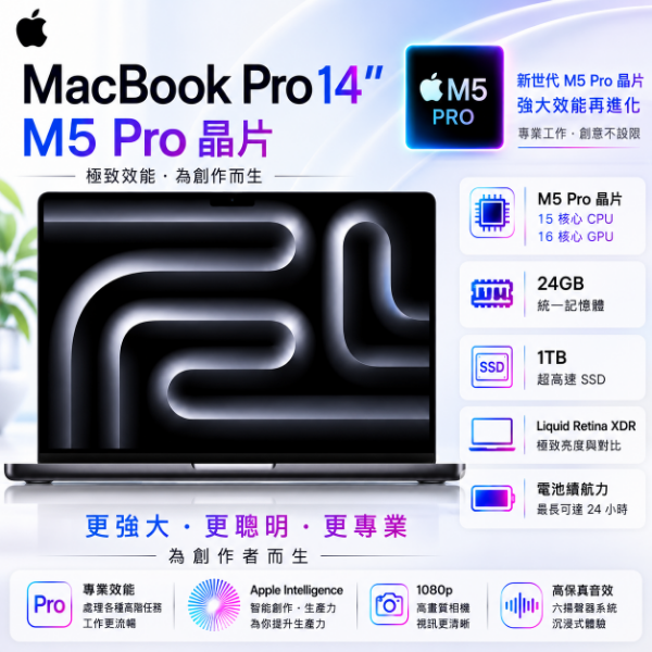 圖片 Apple 蘋果MacBook Pro 14 M5 Pro 晶片 15核心 CPU、16核心 GPU、24GB 統一記憶體、1TB SSD