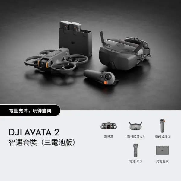 圖片 DJI Avata 2 智選套裝(三電版本)