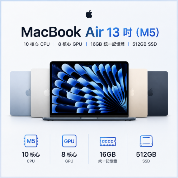 圖片 MacBook Air 13 吋（M5） 10 核心 CPU｜8 核心 GPU｜16GB 統一記憶體｜512GB SSD 筆電 Mac 