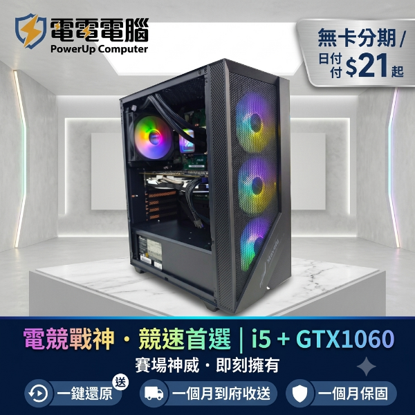圖片 🚀 電競戰神・競速首選 水冷i5 + GTX1060 6G | 頂級賽場風格二手機，日付只要 $21！