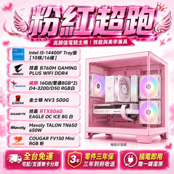 圖片 【I5-14400F】粉紅超跑 (I5-14400F/B760M /16G/500G/RTX5060)