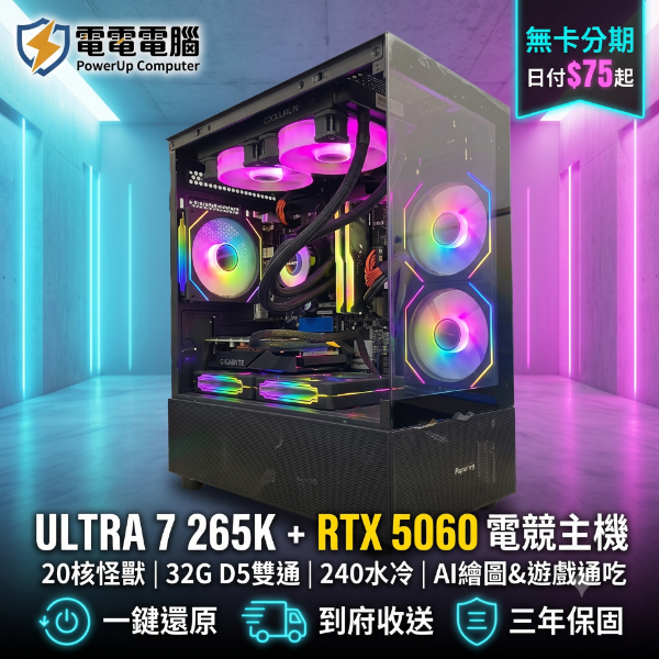 圖片 🔥次世代降臨🔥 INTEL Ultra 7 265K + RTX5060 水冷電競機｜32G D5 雙通｜2077全開不卡頓｜無卡分期日付$75起