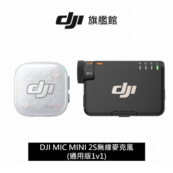 圖片 DJI MIC MINI 2S無線麥克風(通用版1v1)