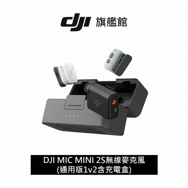 圖片 DJI MIC MINI 2S無線麥克風 (通用版1v2含充電盒)