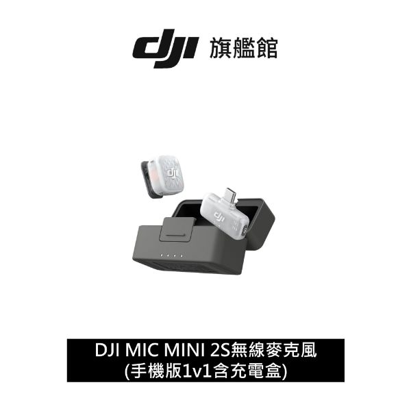 圖片 DJI MIC MINI 2S無線麥克風 (手機板1v1含充電盒)