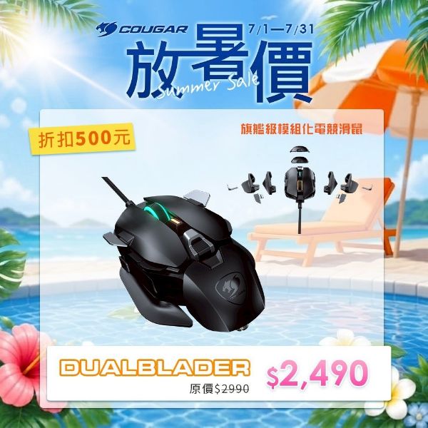 圖片 COUGAR 美洲獅 DUALBLADER 電競滑鼠/DYNASTRUT升降/12個編程按鈕/16000DPI