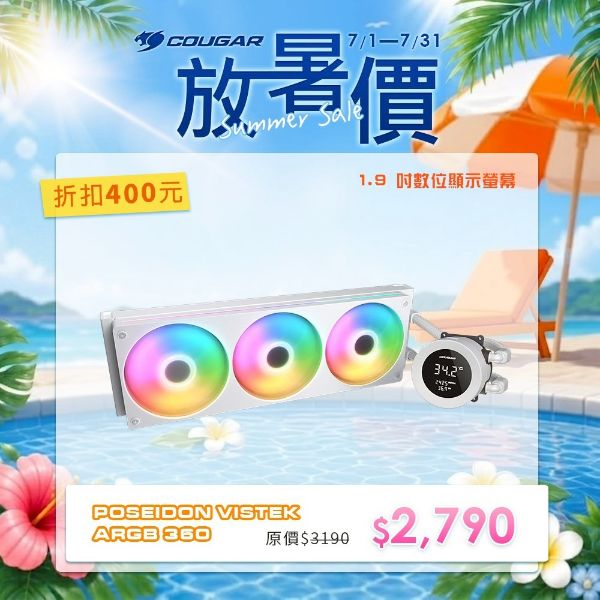 圖片 COUGAR 美洲獅 POSEIDON VISTEK ARGB 360 一體式 數位顯示 水冷散熱器 白色