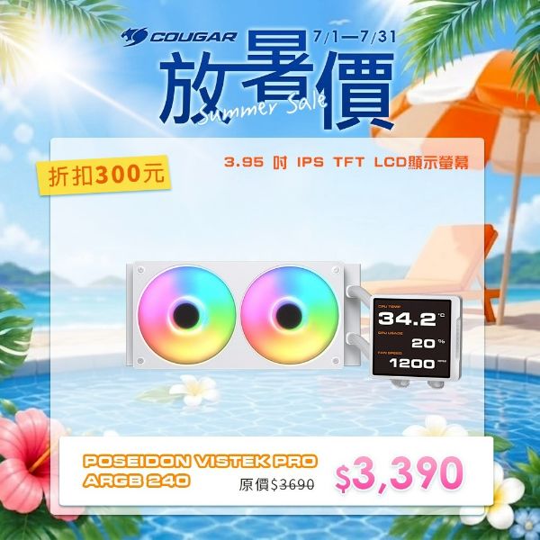 圖片 COUGAR 美洲獅 POSEIDON VISTEK PRO ARGB 240 LCD 一體式水冷散熱器 白色