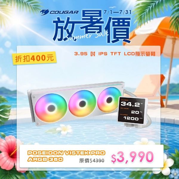 圖片 COUGAR 美洲獅 POSEIDON VISTEK PRO ARGB 360 LCD 一體式水冷散熱器 白色