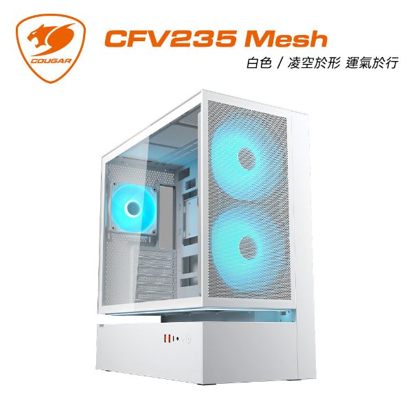 圖片 COUGAR 美洲獅 CFV235 Mesh 雙艙電競機箱 網孔面板 白色 中塔機箱