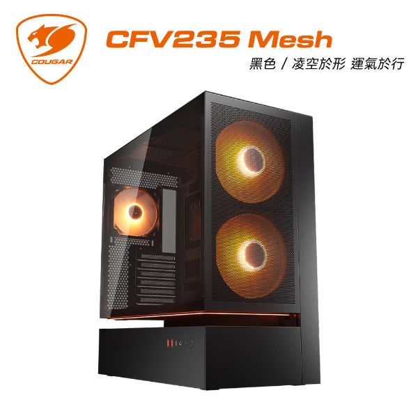 圖片 COUGAR 美洲獅 CFV235 Mesh 雙艙電競機箱 網孔面板 黑色 中塔機箱
