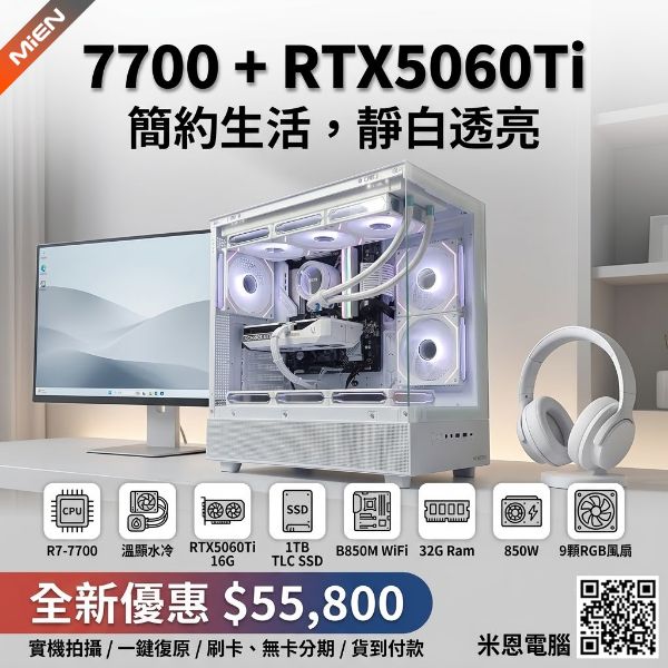 圖片 MiEN 7700 / RTX5060Ti / 32G RAM / 1TB SSD / 純白色海景房米恩電腦主機