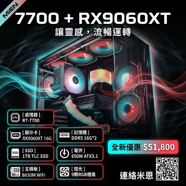 圖片 MiEN R7-7700 / RX9060XT 16G / 32G DDR5 / 1TB SSD 黑色海景房機箱米恩電腦