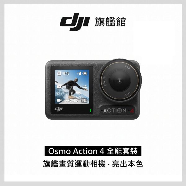 圖片 DJI 大疆Osmo Action 4全能套裝 運動相機/迷你相機旗艦畫質18米裸機防水