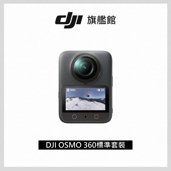 圖片 DJI 大疆OSMO 360標準套裝 全景相機/運動相機｜1英吋CMOS｜內建105G記憶體