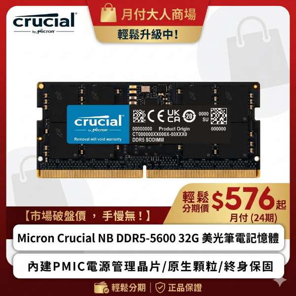 圖片 【銀卡零角專屬】升級無負擔！Micron 美光 Crucial NB DDR5-5600 32G 筆電記憶體